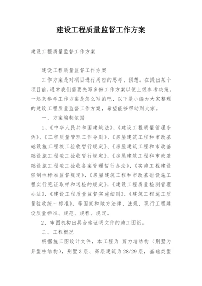 建设工程质量监督工作方案.docx