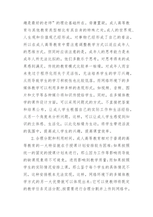 浅析网络环境下的成人高等教育多媒体教学研究论文.docx