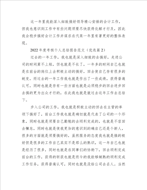 2022年度考核个人总结报告范文
