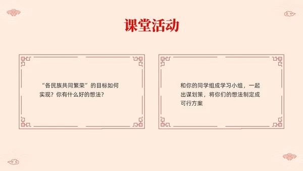 红色简约中国风边框民族团结教学设计PPT课件