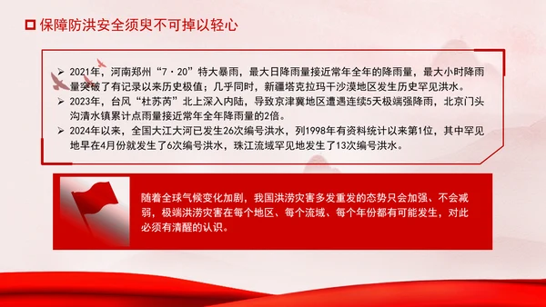 推进我国防洪安全体系和能力现代化专题党课PPT