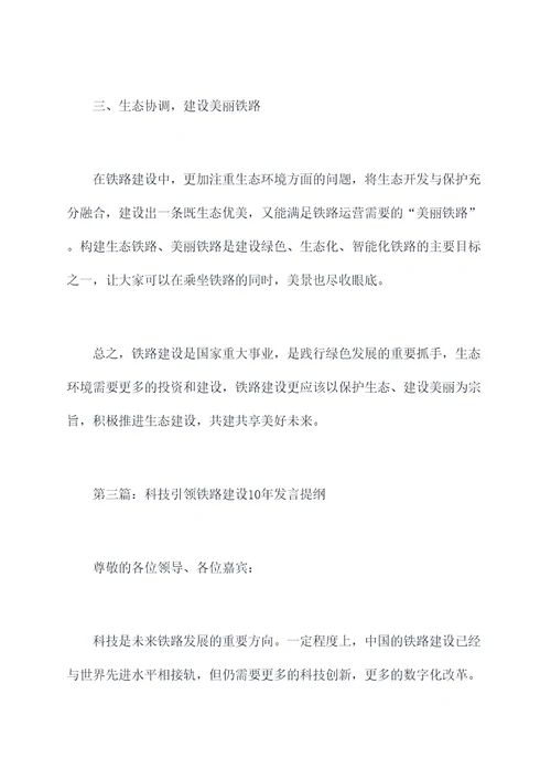 铁路建设10年发言提纲
