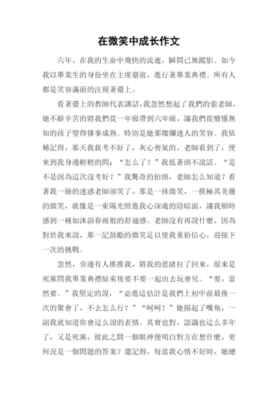 在微笑中成长作文-1.docx