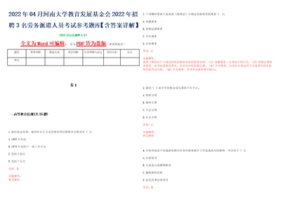 2022年04月河南大学教育发展基金会2022年招聘3名劳务派遣人员考试参考题库含答案详解