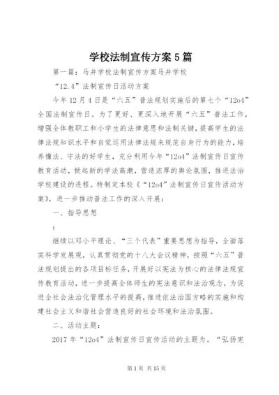 学校法制宣传方案5篇.docx