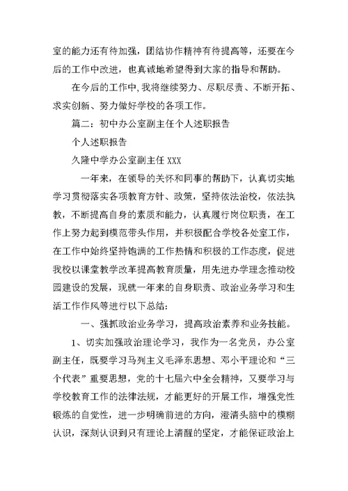 学校办公室副主任述职报告