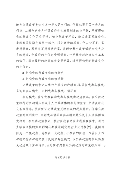 公共政策与党的行政文化的特征及相互影响.docx