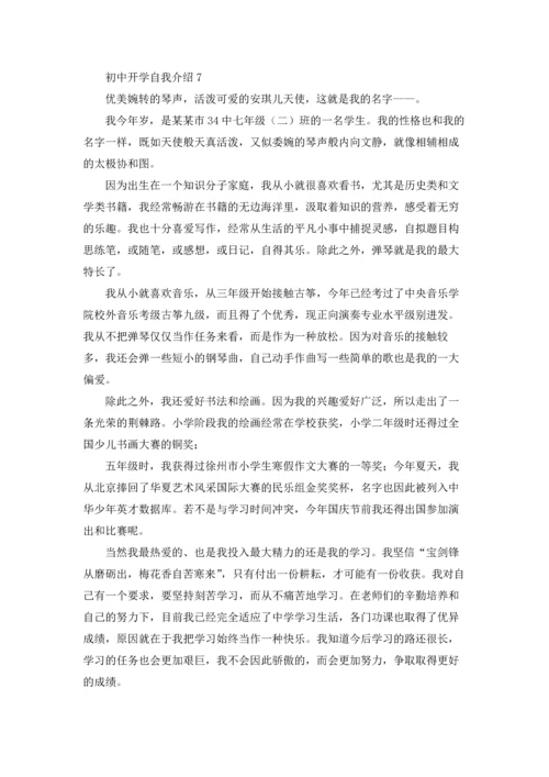 初中开学自我介绍(通用15篇).docx