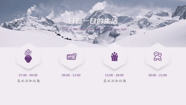 大雪山主题通用PPT模板