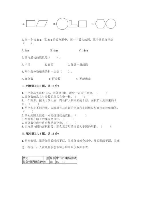 人教版数学六年级上册期末测试卷及完整答案（精品）.docx