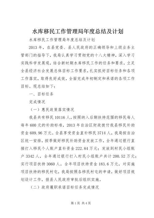 水库移民工作管理局年度总结及计划 (2).docx