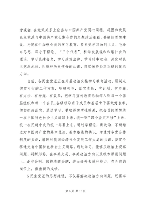 民主党派自身建设的问题及对策 (4).docx