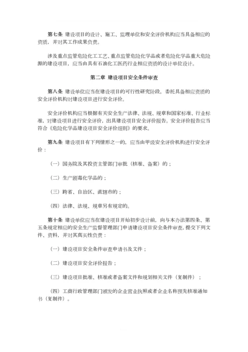 2015已修改总局45号令危险化学品建设项目安全监督管理办法.docx