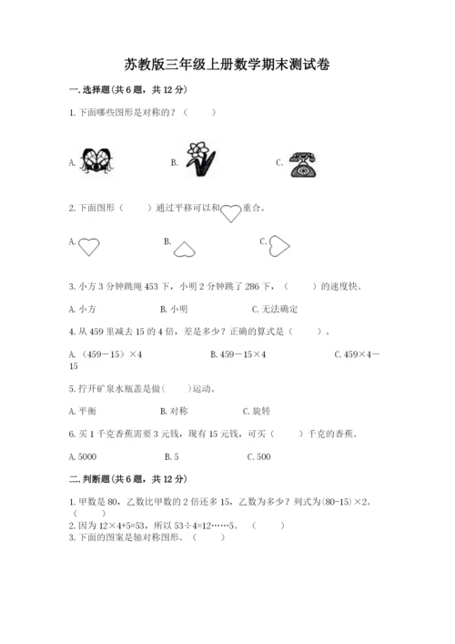 苏教版三年级上册数学期末测试卷含完整答案【精品】.docx