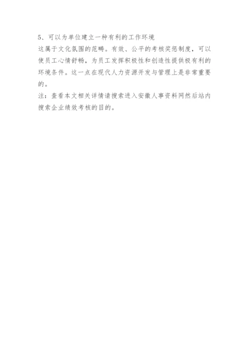 企业绩效考核的目的.docx