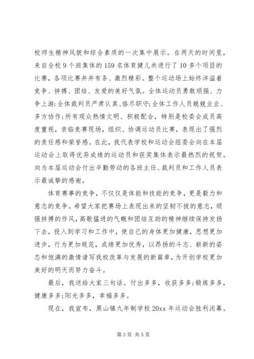 学校秋季运动会闭幕词.docx