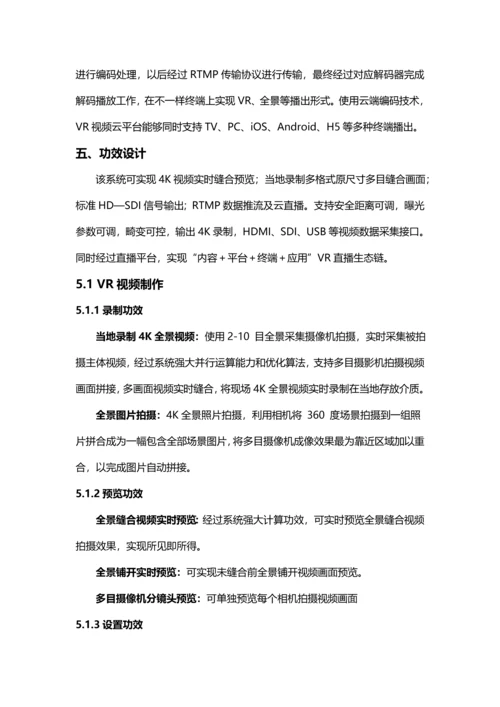 VR虚拟现实新闻直播平台建设专项方案.docx