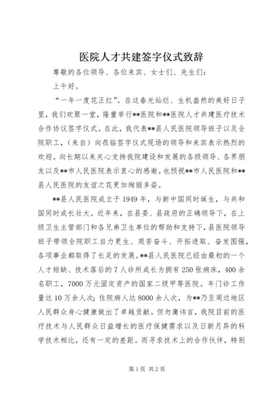 医院人才共建签字仪式致辞.docx