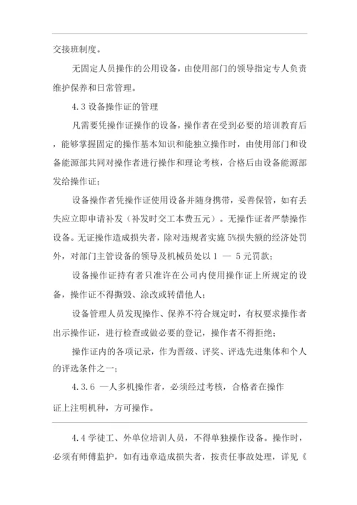 单位公司企业公司设备使用与维护保养制度.docx