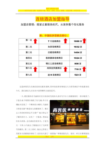 连锁酒店加盟指导—加盟店管理.docx