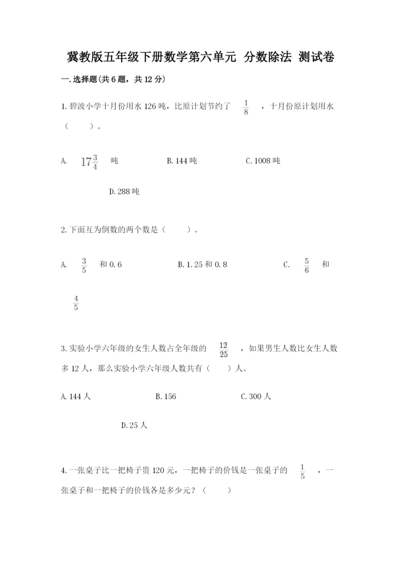 冀教版五年级下册数学第六单元 分数除法 测试卷下载.docx