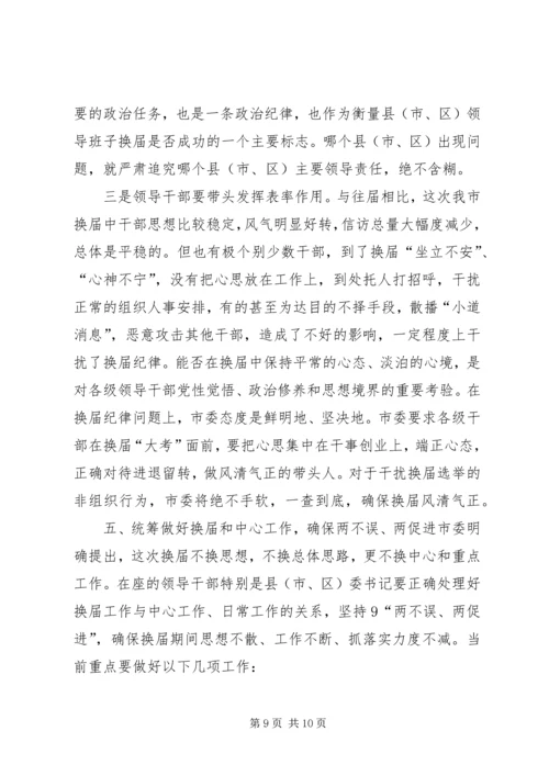 县市区换届人事调整集体谈话会讲话提纲.docx