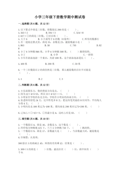 小学三年级下册数学期中测试卷及答案【网校专用】.docx