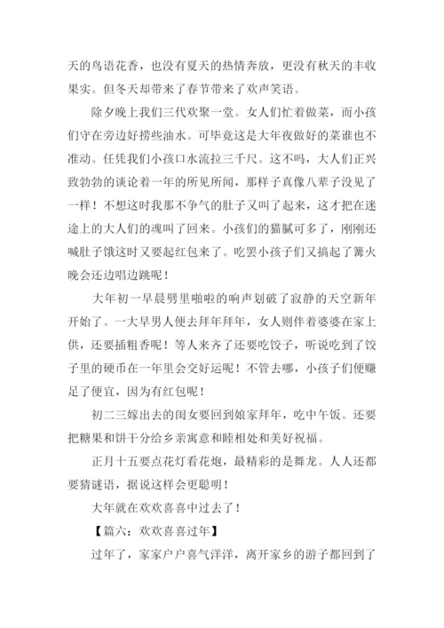 欢欢喜喜过年的作文.docx