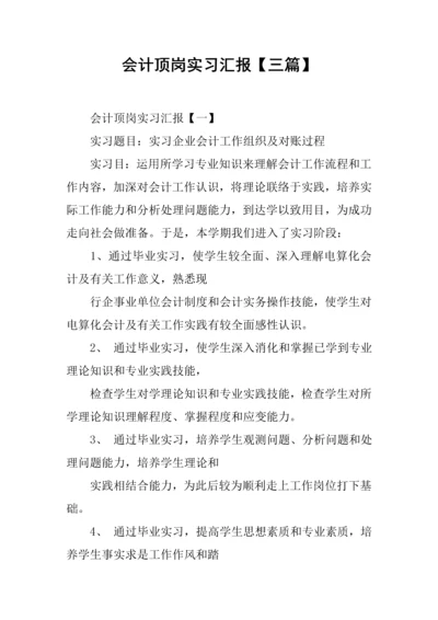 会计顶岗实习报告三篇.docx