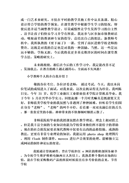 小学教师个人简介自我介绍