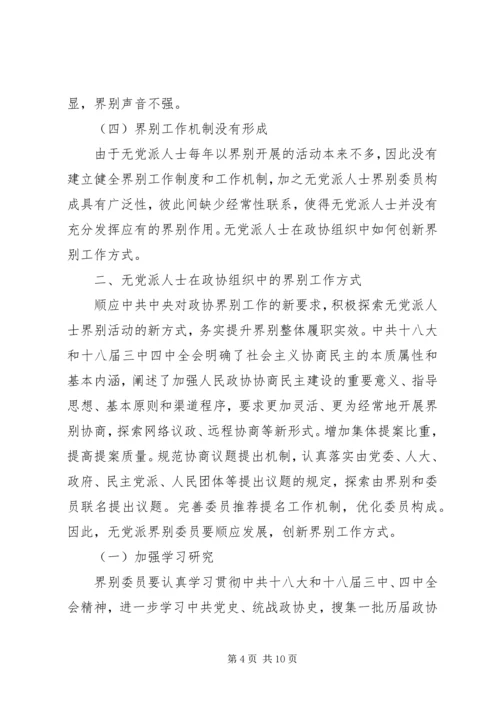 无党派人士在政协组织中的界别作用研究.docx