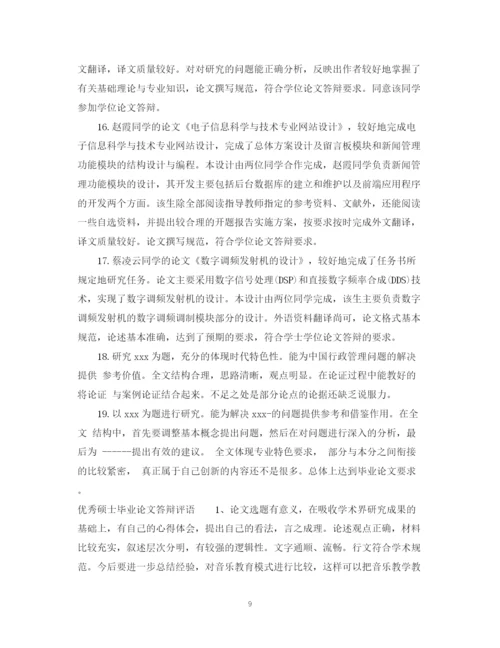 2023年硕士毕业论文答辩评语.docx
