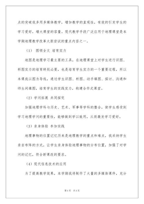 2022七年级上册地理教学计划_10.docx
