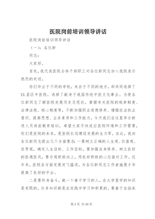 医院岗前培训领导致辞.docx