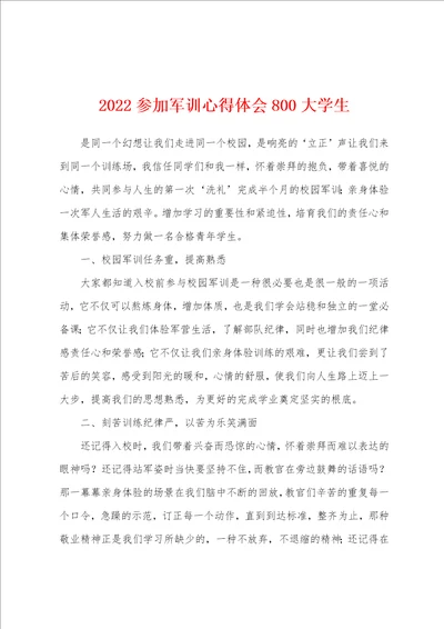 2022参加军训心得体会800大学生