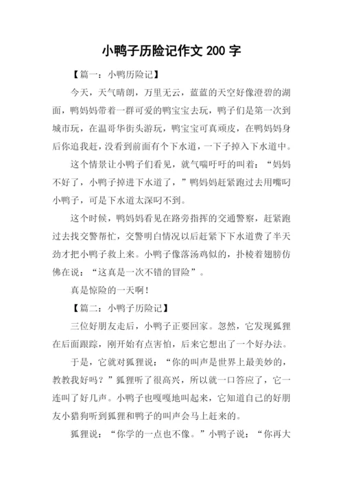 小鸭子历险记作文200字.docx