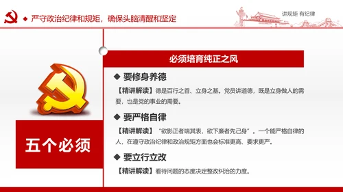 两学一做党课之讲规矩有纪律ppt模板