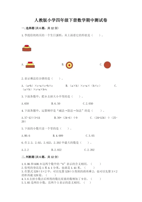 人教版小学四年级下册数学期中测试卷【学生专用】.docx