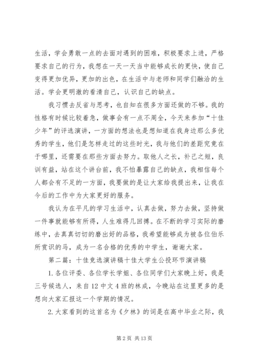 十佳少年竞选演讲稿 (7).docx