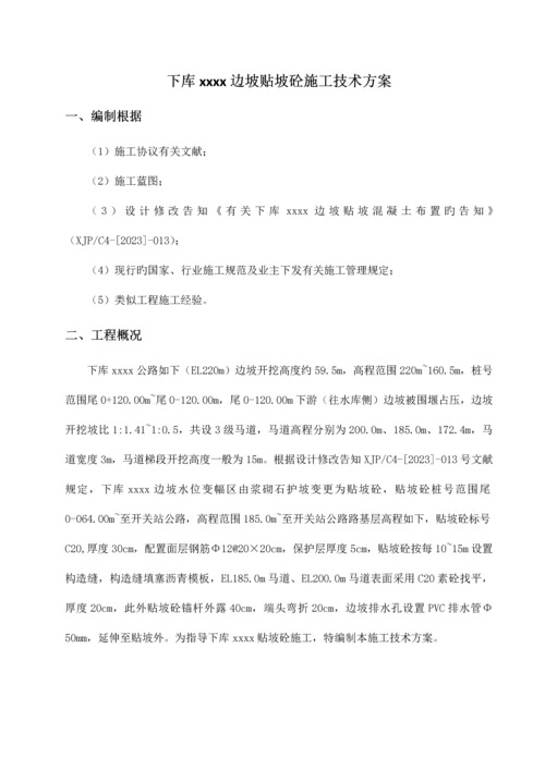 进出水口贴坡砼施工方案.docx