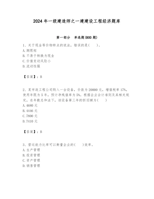 2024年一级建造师之一建建设工程经济题库附参考答案【培优a卷】.docx