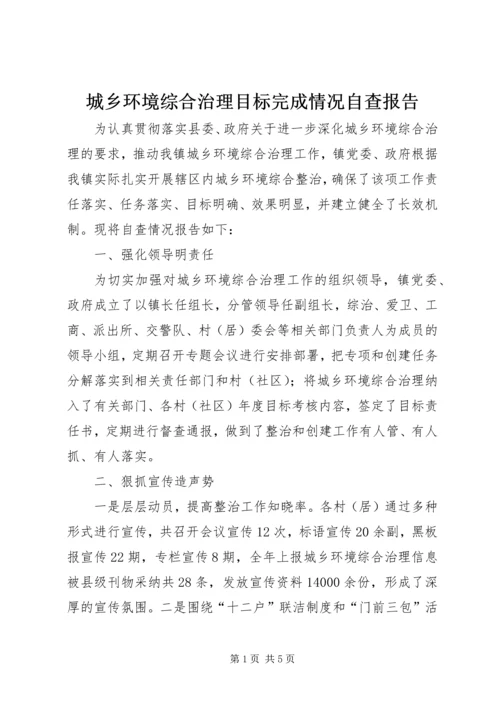 城乡环境综合治理目标完成情况自查报告 (2).docx