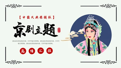 京剧主题中国戏曲中国风通用PPT模板