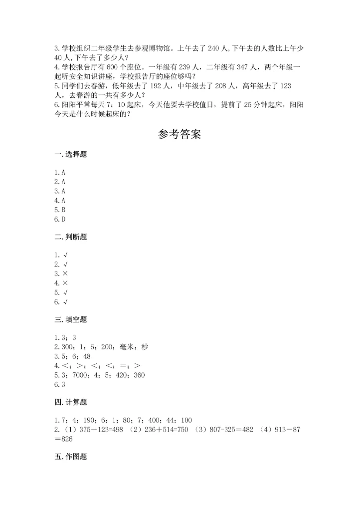 人教版三年级上册数学期中测试卷精品（综合题）.docx
