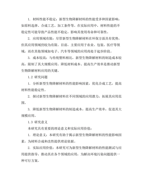 新型生物降解材料的性能测试与应用