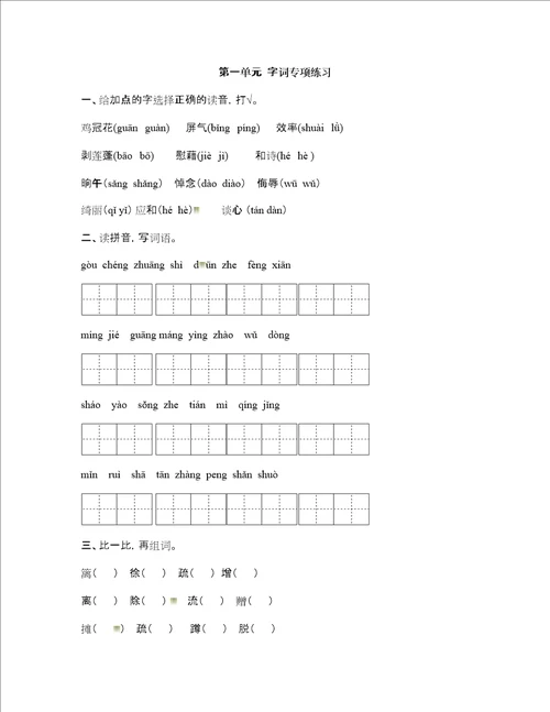部编版四下语文第一单元单元试卷字词专项练习