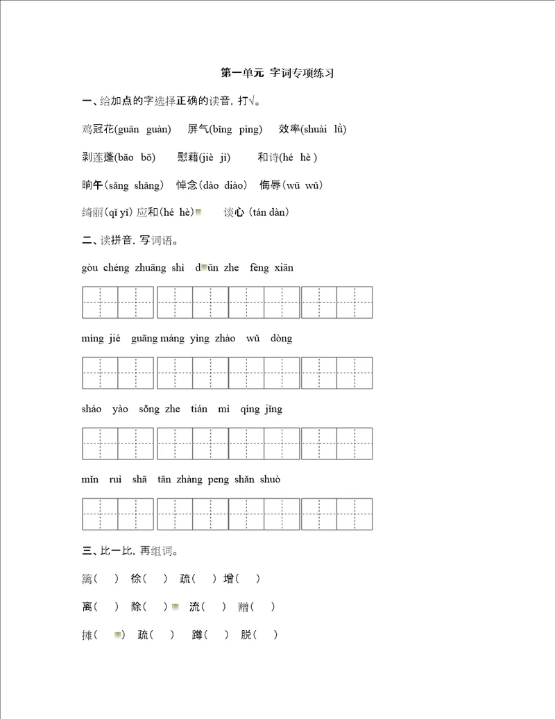部编版四下语文第一单元单元试卷字词专项练习