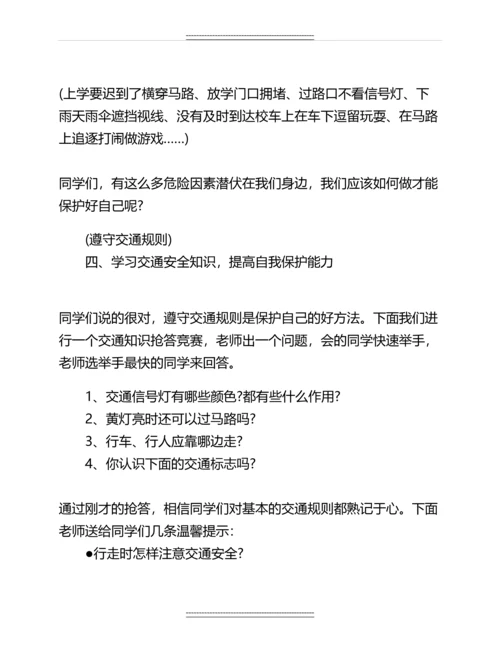 交通安全教育主题班会教案设计名师教案.docx