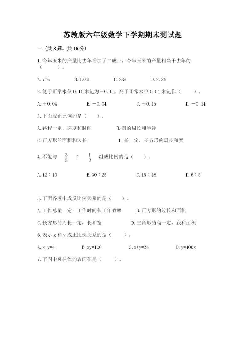 苏教版六年级数学下学期期末测试题及答案（易错题）.docx