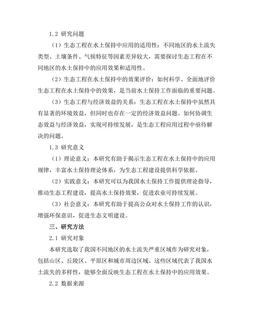 生态工程在水土保持中的应用效果分析